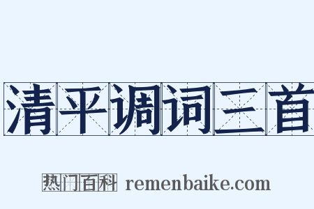 清平调词三首是什么意思的图片